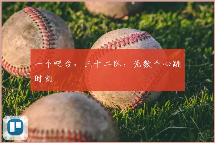 一个吧台,三十二队,无数个心跳时刻