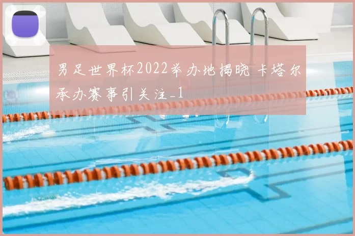 男足世界杯2022举办地揭晓 卡塔尔承办赛事引关注_1