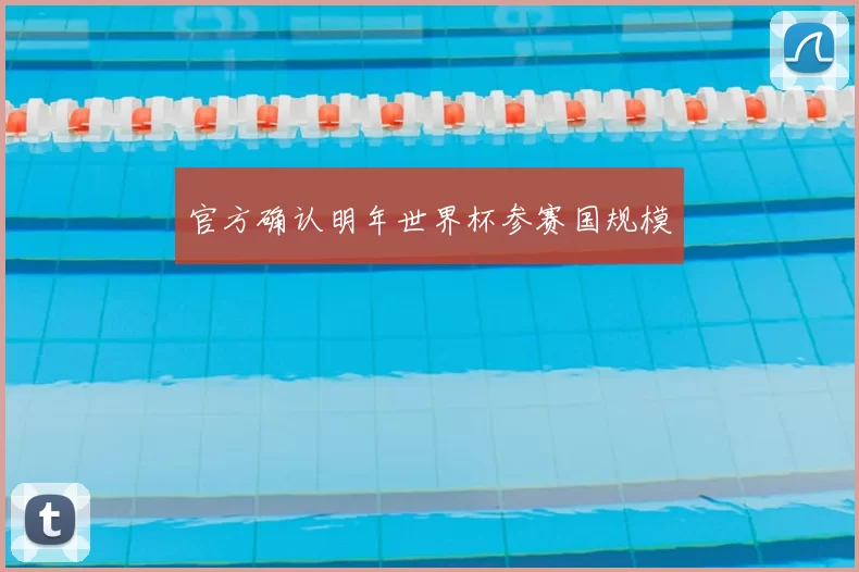 官方确认明年世界杯参赛国规模