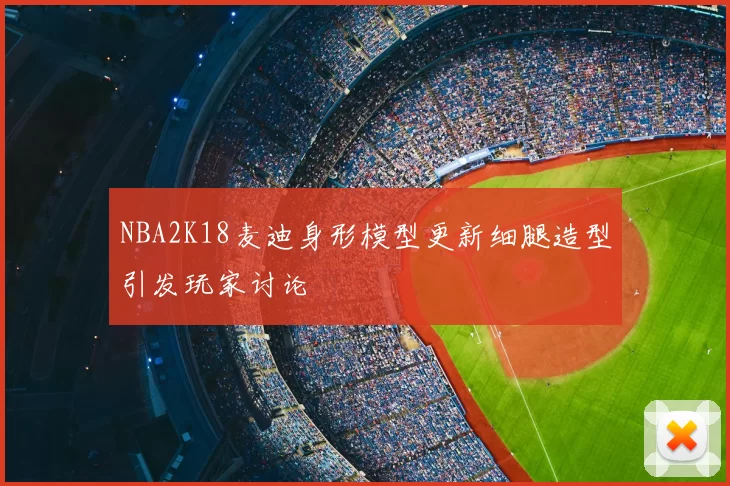 NBA2K18麦迪身形模型更新细腿造型引发玩家讨论