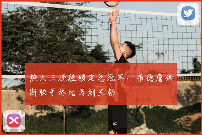 热火三连胜锁定总冠军，韦德詹姆斯联手终结马刺王朝