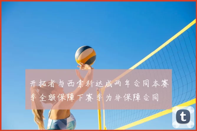 开拓者与西索科达成两年合同本赛季全额保障下赛季为非保障合同