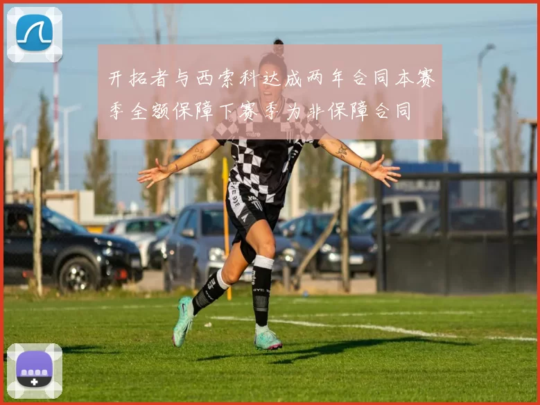开拓者与西索科达成两年合同本赛季全额保障下赛季为非保障合同