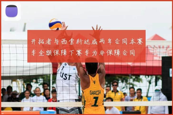 开拓者与西索科达成两年合同本赛季全额保障下赛季为非保障合同