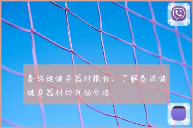 泰诺健健身器材报价：了解泰诺健健身器材的市场价格