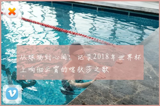 从球场到心间:记录2018年世界杯上响彻云霄的喀秋莎之歌