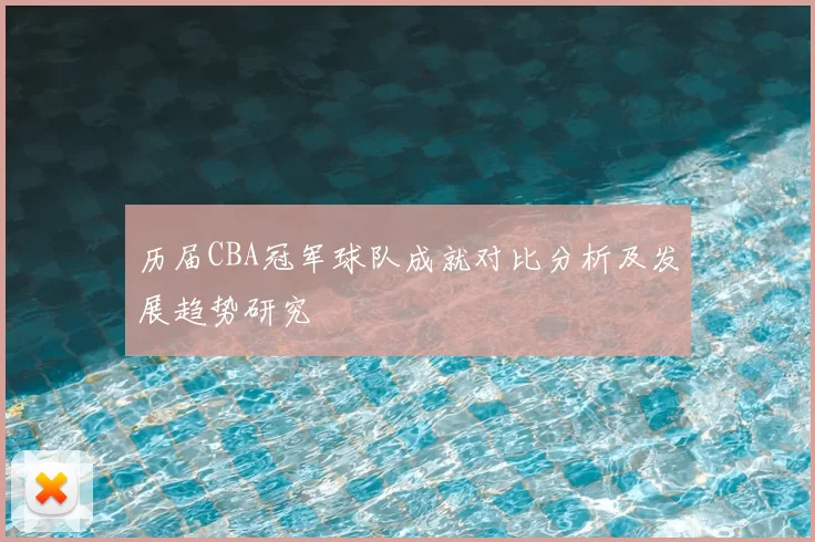 历届CBA冠军球队成就对比分析及发展趋势研究