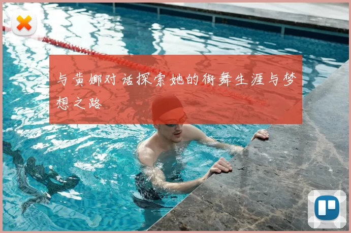 与黄娜对话探索她的街舞生涯与梦想之路