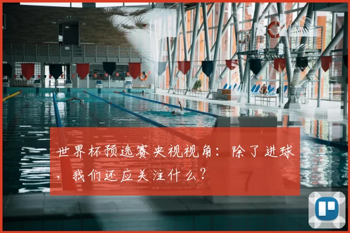 世界杯预选赛央视视角:除了进球,我们还应关注什么?
