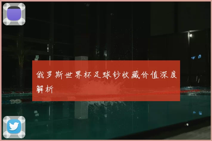 俄罗斯世界杯足球钞收藏价值深度解析