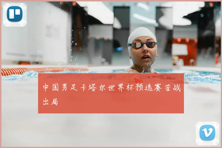 中国男足卡塔尔世界杯预选赛苦战出局
