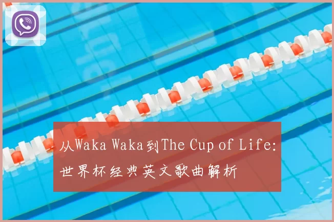 从Waka Waka到The Cup of Life：世界杯经典英文歌曲解析