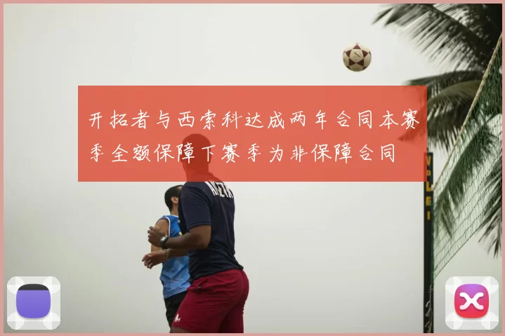 开拓者与西索科达成两年合同本赛季全额保障下赛季为非保障合同