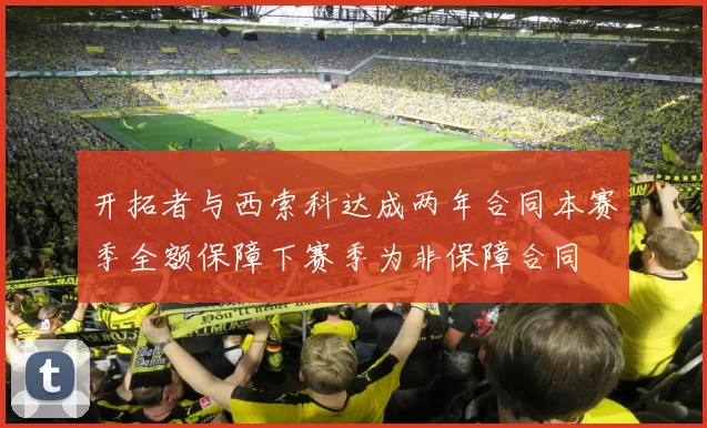 开拓者与西索科达成两年合同本赛季全额保障下赛季为非保障合同