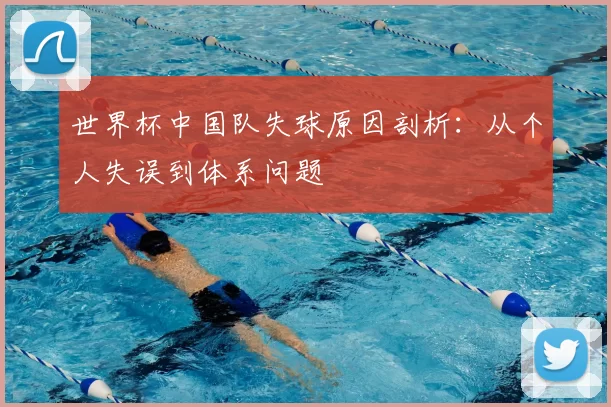 世界杯中国队失球原因剖析：从个人失误到体系问题
