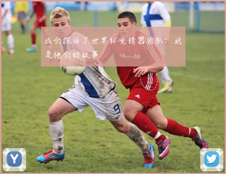 我们探访了世界杯竞猜器团队：这是他们的故事