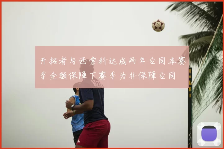 开拓者与西索科达成两年合同本赛季全额保障下赛季为非保障合同