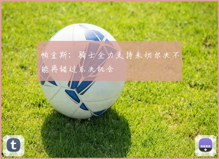 帕金斯:骑士全力支持米切尔决不能再错过东决机会