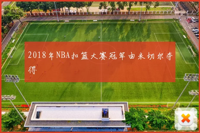 2018年NBA扣篮大赛冠军由米切尔夺得
