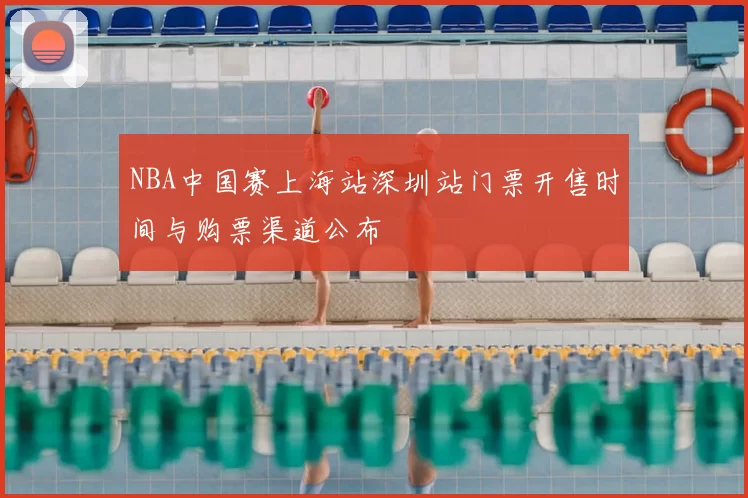 NBA中国赛上海站深圳站门票开售时间与购票渠道公布