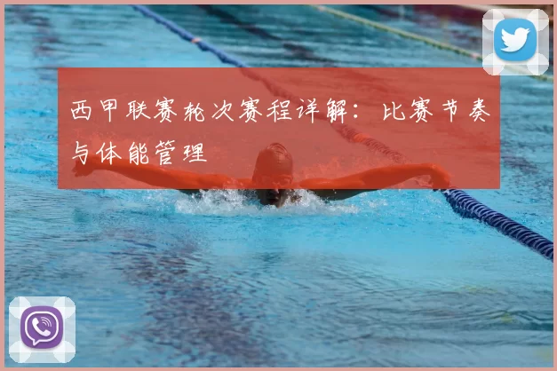 西甲联赛轮次赛程详解：比赛节奏与体能管理
