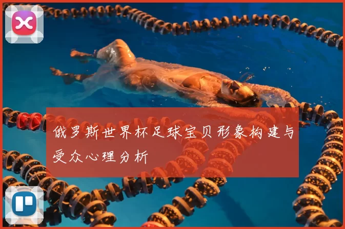 俄罗斯世界杯足球宝贝形象构建与受众心理分析