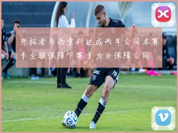 开拓者与西索科达成两年合同本赛季全额保障下赛季为非保障合同
