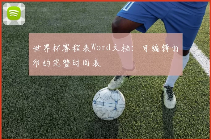 世界杯赛程表Word文档:可编辑打印的完整时间表