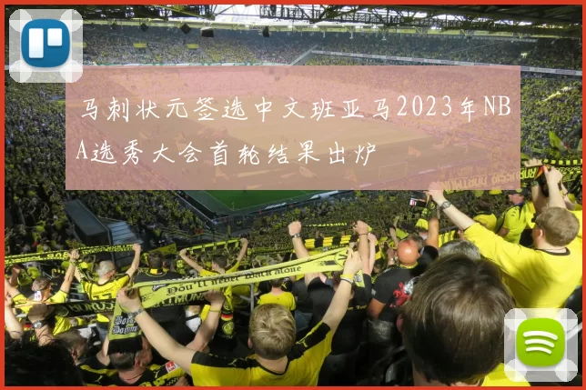 马刺状元签选中文班亚马2023年NBA选秀大会首轮结果出炉