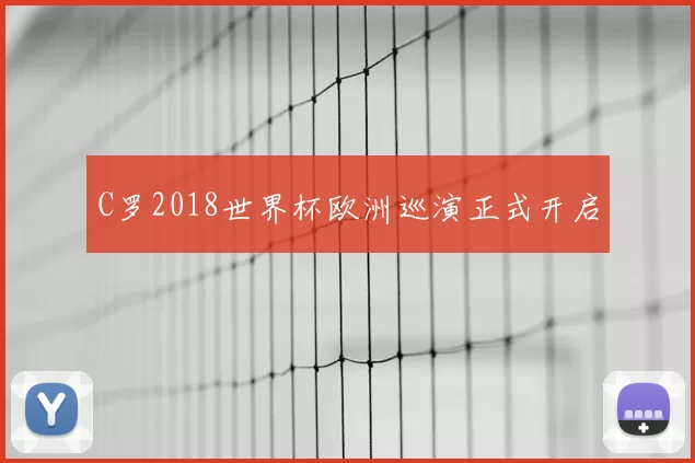 C罗2018世界杯欧洲巡演正式开启
