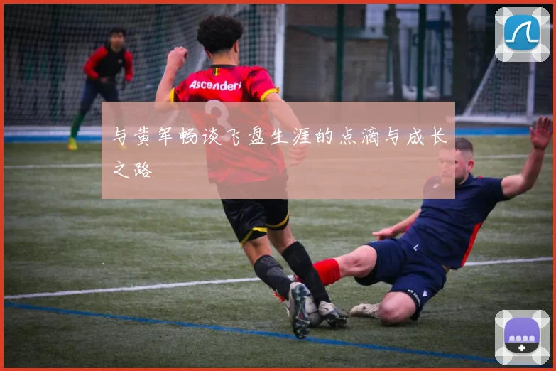 与黄军畅谈飞盘生涯的点滴与成长之路