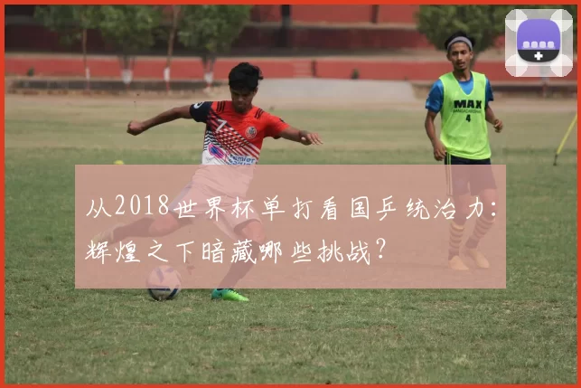 从2018世界杯单打看国乒统治力：辉煌之下暗藏哪些挑战？