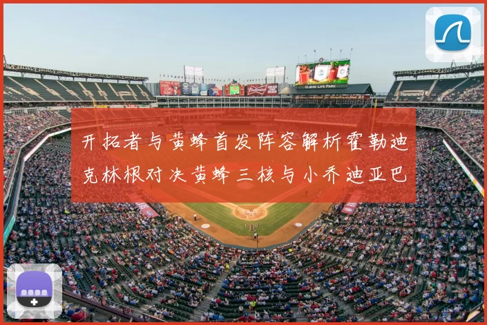 开拓者与黄蜂首发阵容解析霍勒迪克林根对决黄蜂三核与小乔迪亚巴特