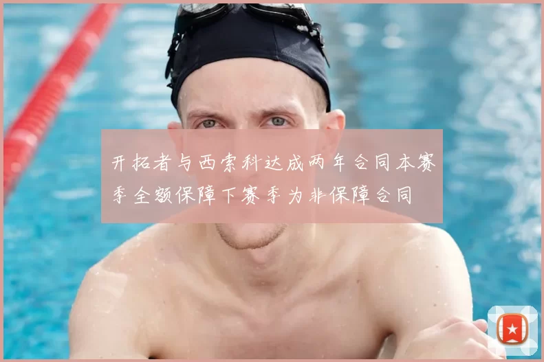 开拓者与西索科达成两年合同本赛季全额保障下赛季为非保障合同