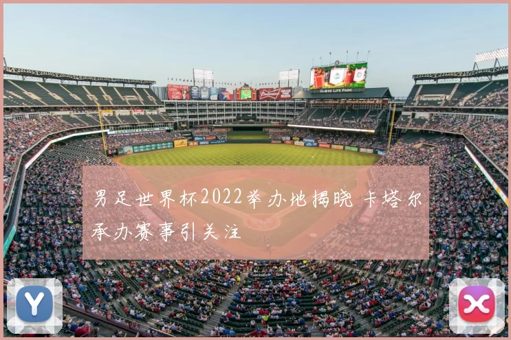 男足世界杯2022举办地揭晓 卡塔尔承办赛事引关注