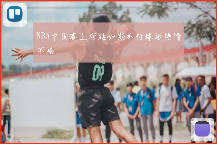 NBA中国赛上海站如期举行球迷热情不减