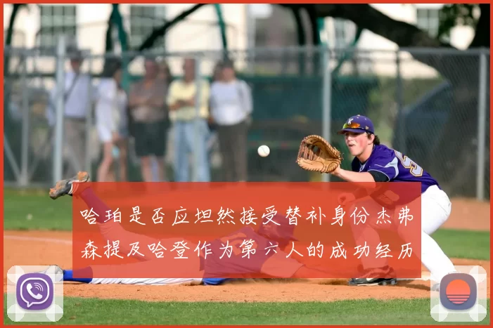 哈珀是否应坦然接受替补身份杰弗森提及哈登作为第六人的成功经历
