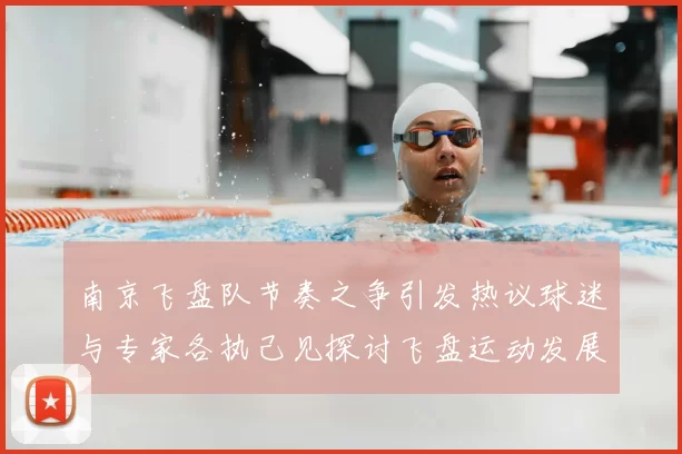 南京飞盘队节奏之争引发热议球迷与专家各执己见探讨飞盘运动发展