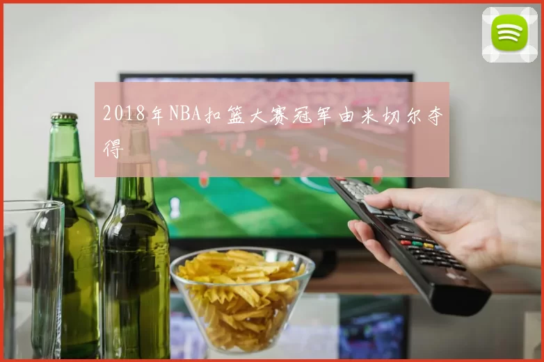 2018年NBA扣篮大赛冠军由米切尔夺得