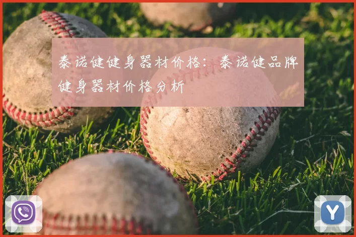 泰诺健健身器材价格：泰诺健品牌健身器材价格分析
