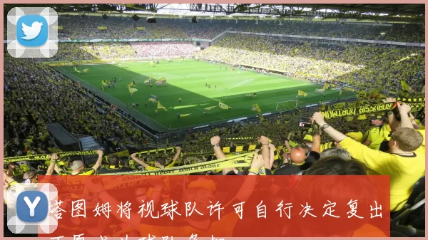 塔图姆将视球队许可自行决定复出不愿成为球队负担