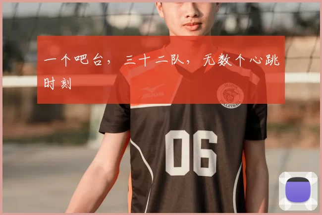 一个吧台,三十二队,无数个心跳时刻