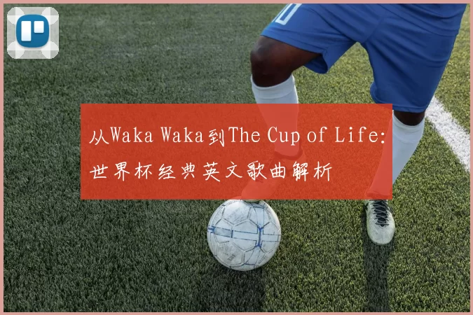 从Waka Waka到The Cup of Life:世界杯经典英文歌曲解析