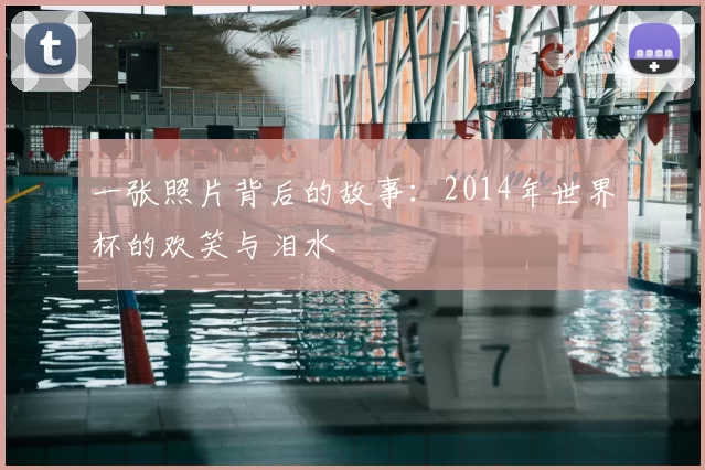 一张照片背后的故事:2014年世界杯的欢笑与泪水