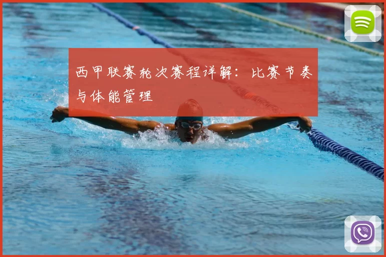 西甲联赛轮次赛程详解:比赛节奏与体能管理
