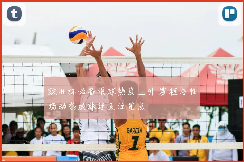 欧洲杯必备滚球热度上升 赛程与临场动态成球迷关注重点