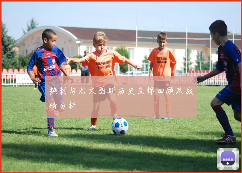 热刺与尤文图斯历史交锋回顾及战绩分析