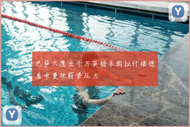 巴萨只愿出千万英镑求购拉什福德看中曼联薪资压力