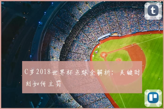 C罗2018世界杯点球全解析:关键时刻如何主罚