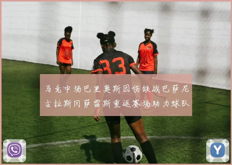 马竞中场巴里奥斯因伤缺战巴萨尼古拉斯冈萨雷斯重返赛场助力球队